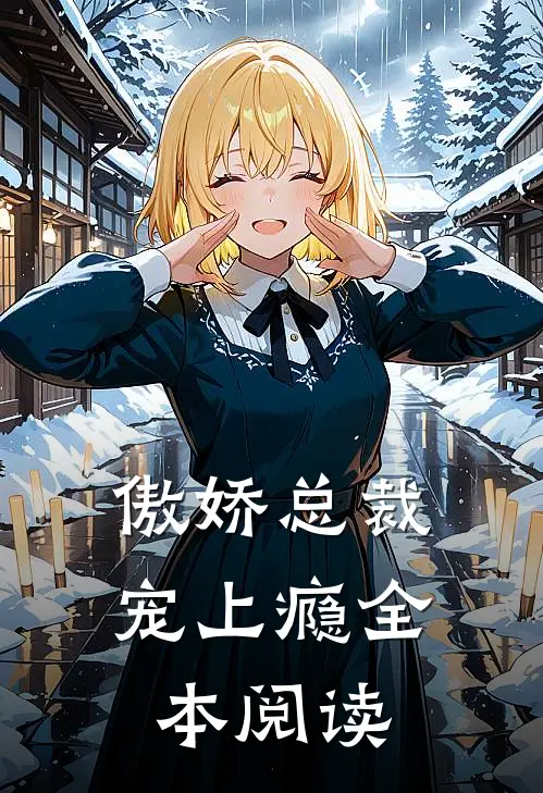 傲娇总裁宠上瘾全本阅读