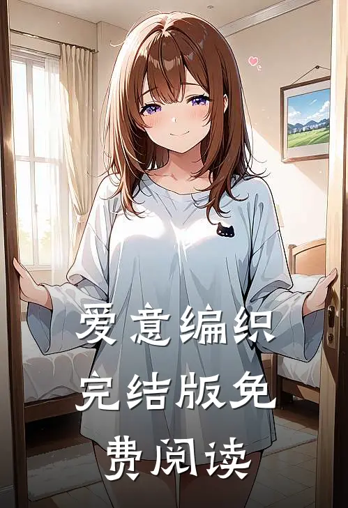 爱意编织完结版免费阅读