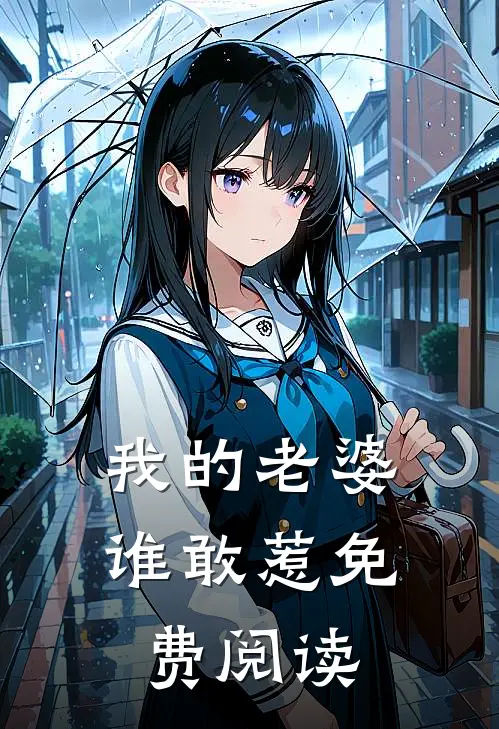 我的老婆谁敢惹免费阅读