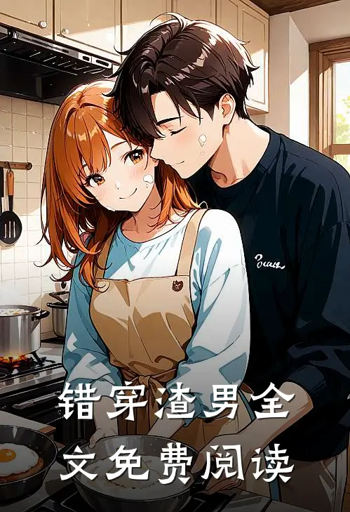 错穿渣男全文免费阅读