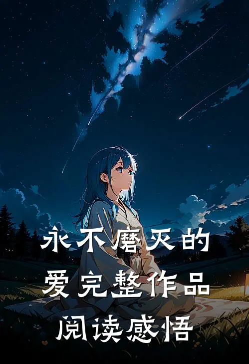 永不磨灭的爱完整作品阅读感悟