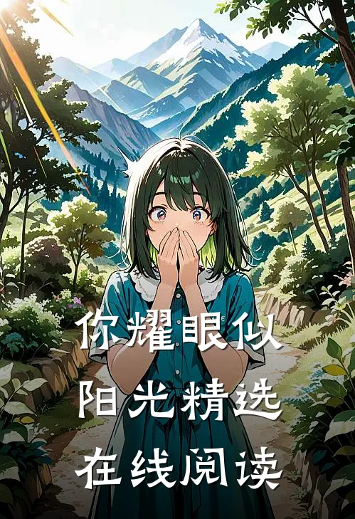 你耀眼似阳光精选在线阅读
