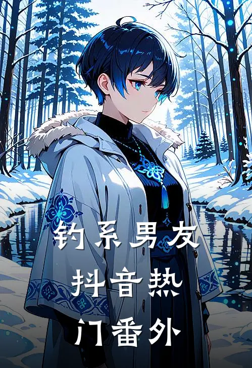 钓系男友.抖音热门 番外