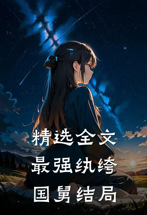 精选全文最强纨绔国舅结局