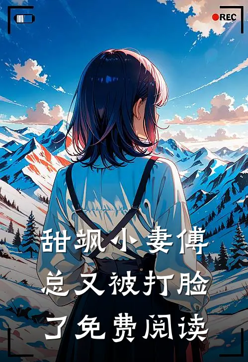 甜飒小妻傅总又被打脸了免费阅读