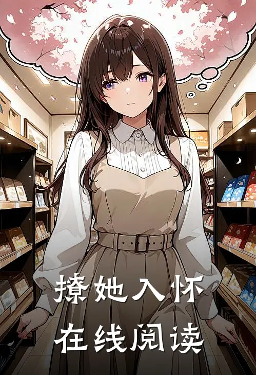 撩她入怀在线阅读