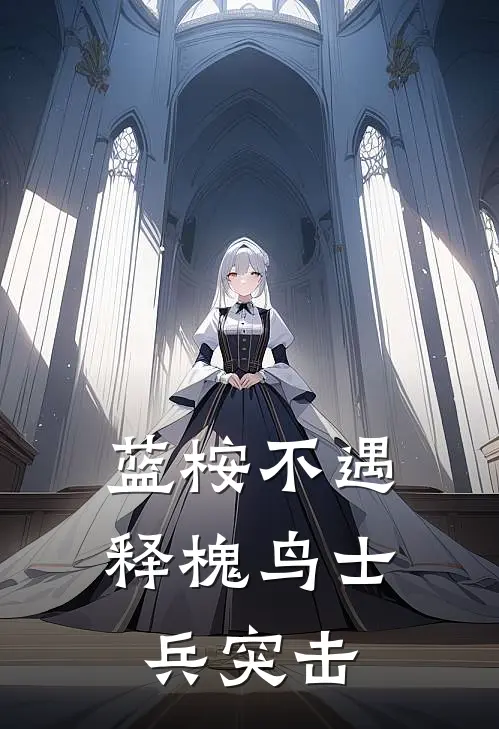 蓝桉不遇释槐鸟士兵突击