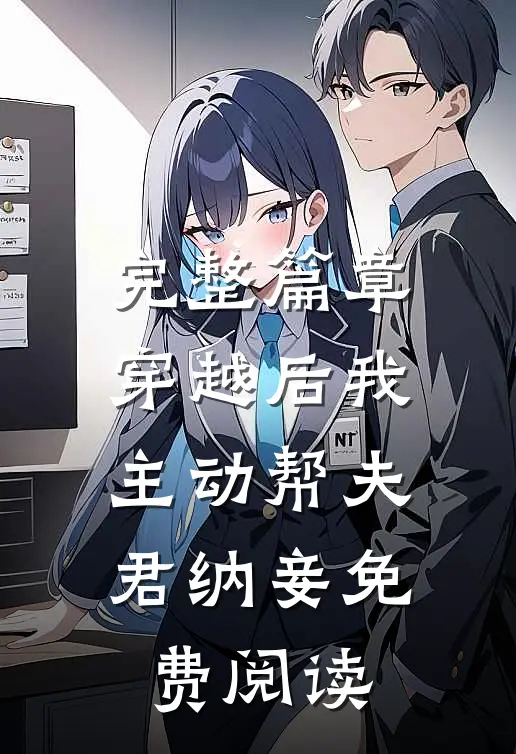 完整篇章穿越后我主动帮夫君纳妾免费阅读