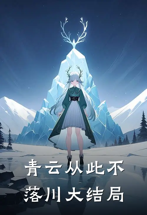 青云从此不落川大结局