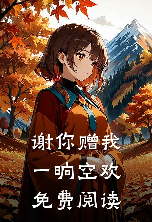 谢你赠我一晌空欢免费阅读