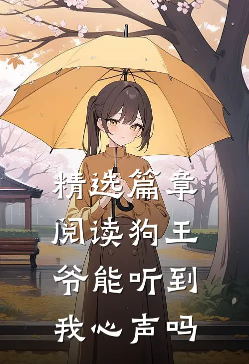 精选篇章阅读狗王爷能听到我心声吗