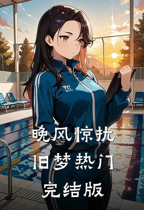 晚风惊扰旧梦热门完结版