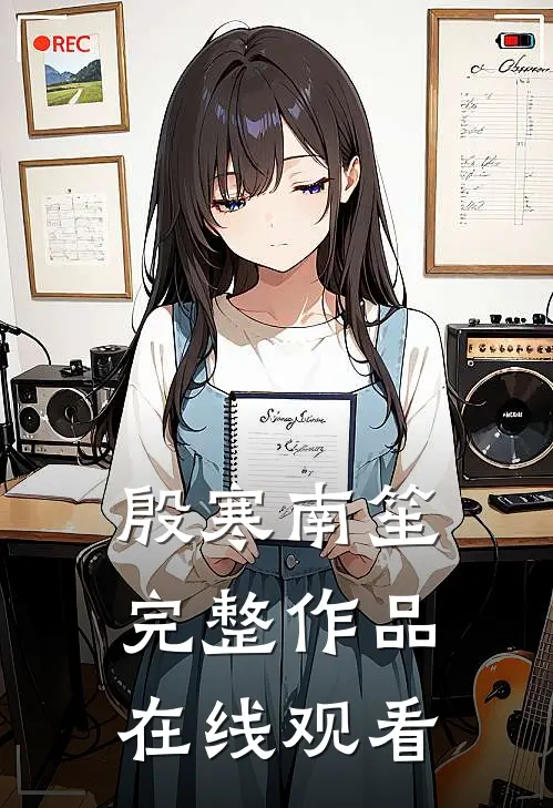 殷寒南笙完整作品在线观看