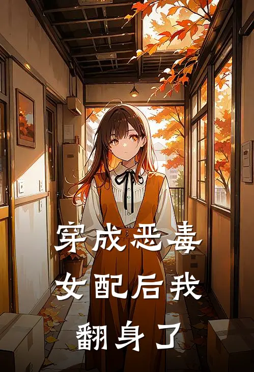 穿成恶毒女配后我翻身了
