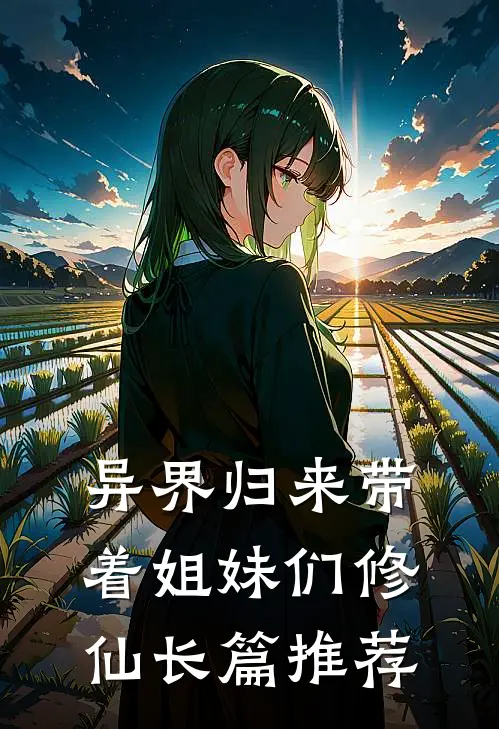 异界归来带着姐妹们修仙长篇推荐