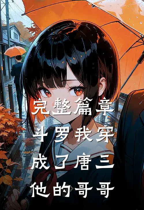 完整篇章斗罗我穿成了唐三他的哥哥