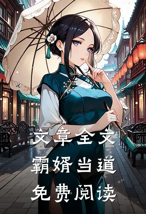 文章全文霸婿当道免费阅读