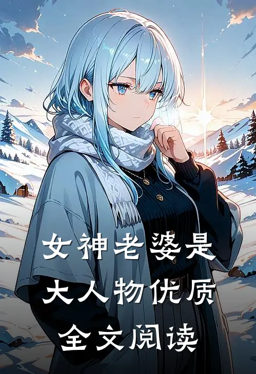 女神老婆是大人物优质全文阅读