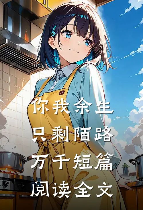 你我余生只剩陌路万千短篇阅读全文