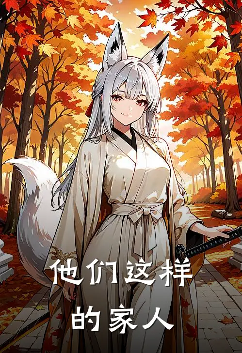 他们这样的家人
