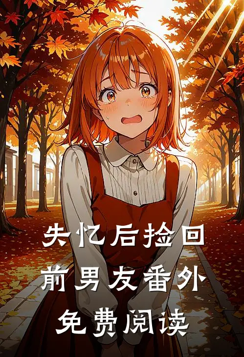 失忆后捡回前男友 番外免费阅读