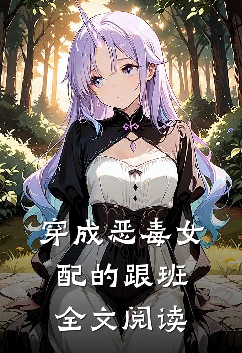 穿成恶毒女配的跟班全文阅读