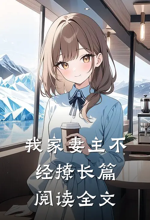 我家妻主不经撩长篇阅读全文
