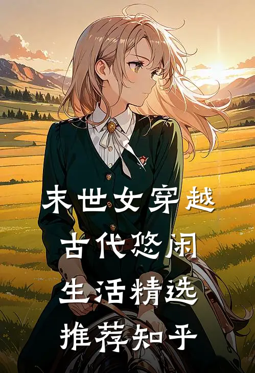 末世女穿越古代悠闲生活精选推荐知乎