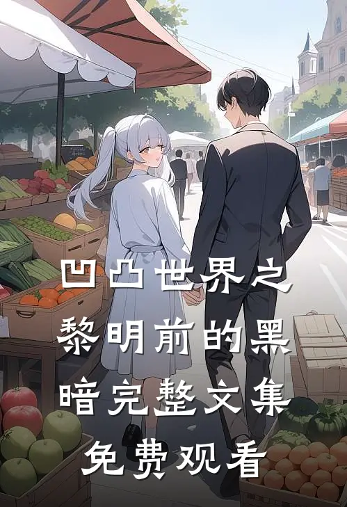 凹凸世界之黎明前的黑暗完整文集免费观看