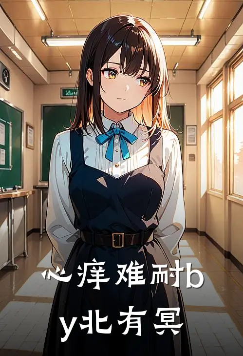 心痒难耐by北有冥