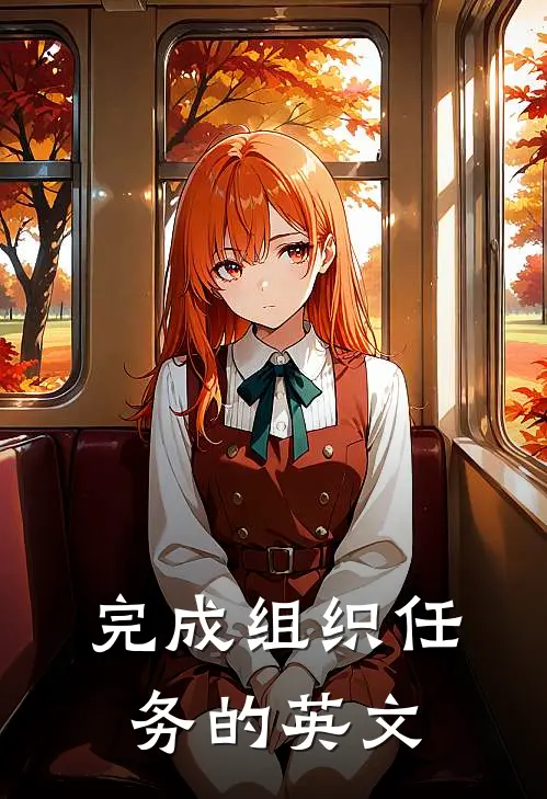 完成组织任务的英文