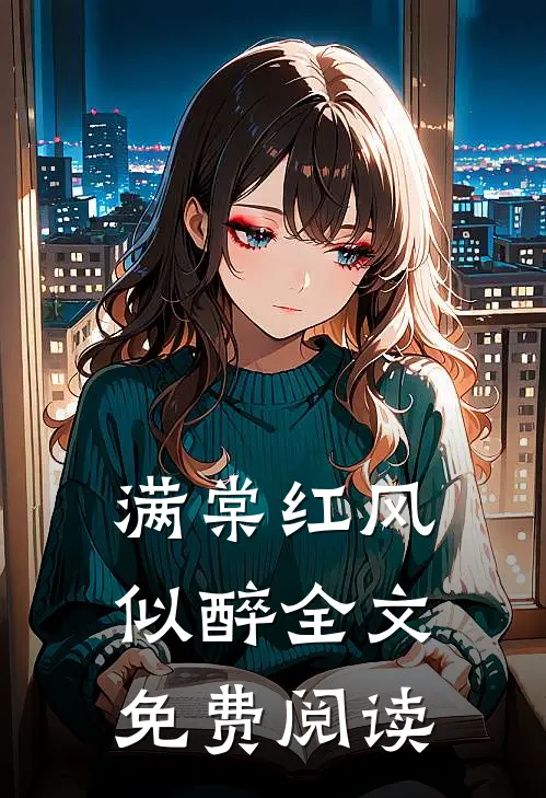 满棠红风似醉全文免费阅读