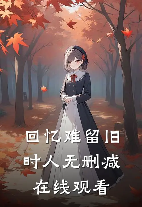 回忆难留旧时人无删减在线观看