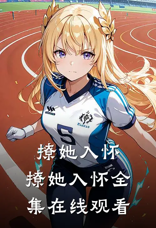 撩她入怀,撩她入怀全集在线观看