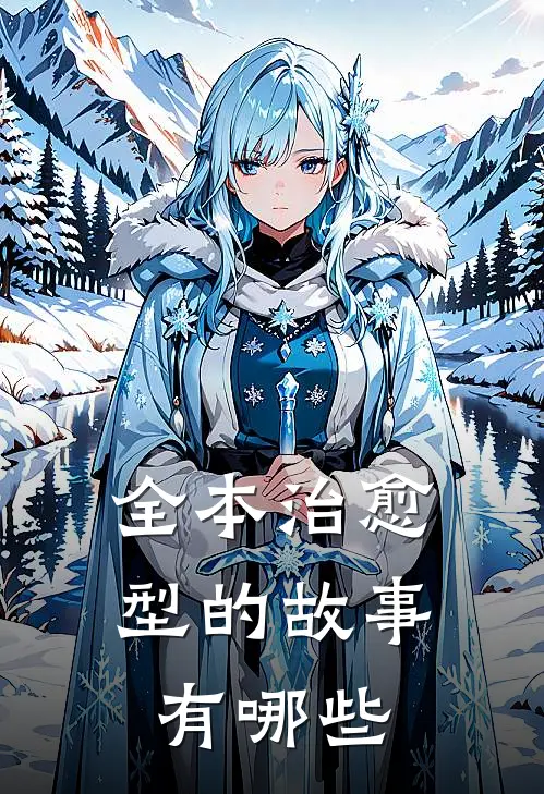 全本治愈型的故事有哪些