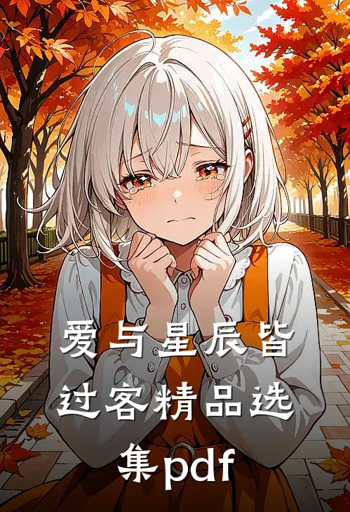 爱与星辰皆过客精品选集pdf