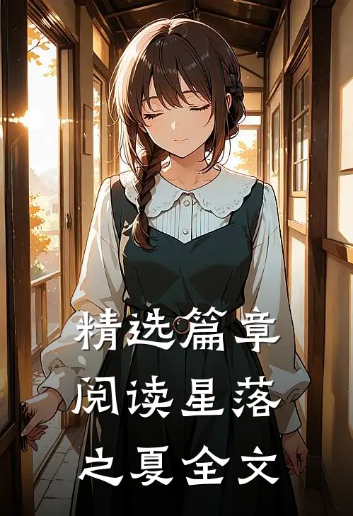 精选篇章阅读星落之夏全文