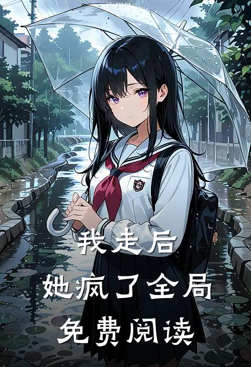我走后,她疯了全局免费阅读