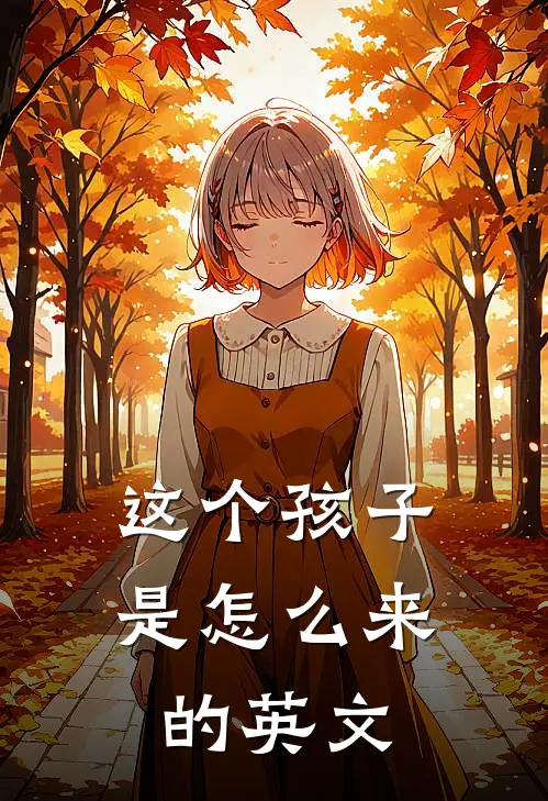 这个孩子是怎么来的英文