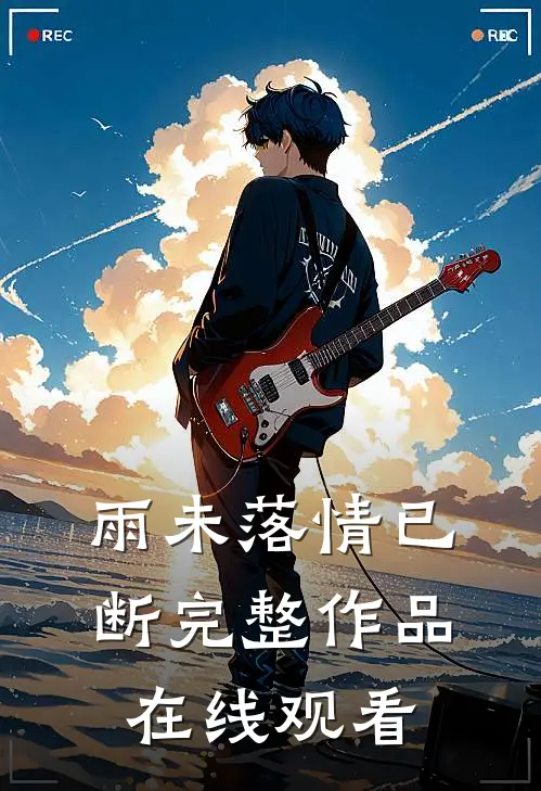 雨未落情已断完整作品在线观看