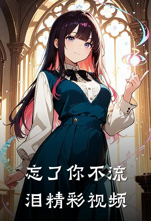忘了你不流泪精彩视频