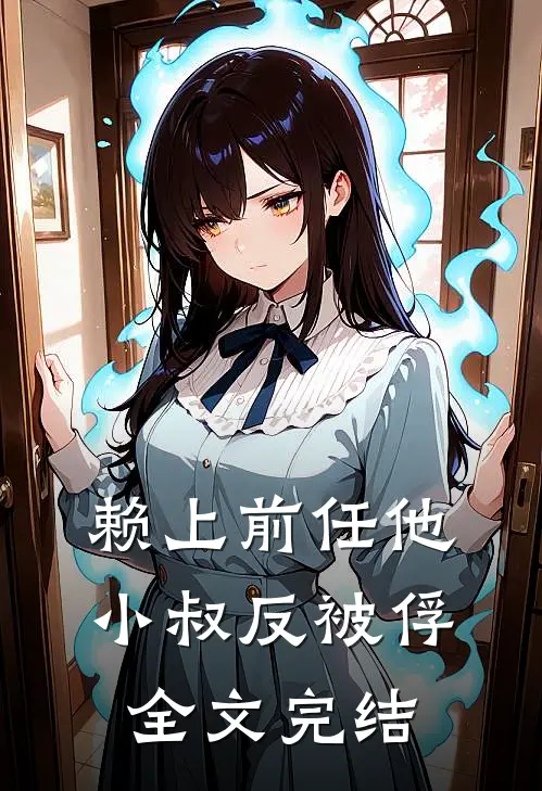 赖上前任他小叔反被俘全文完结