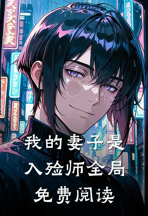 我的妻子是入殓师全局免费阅读