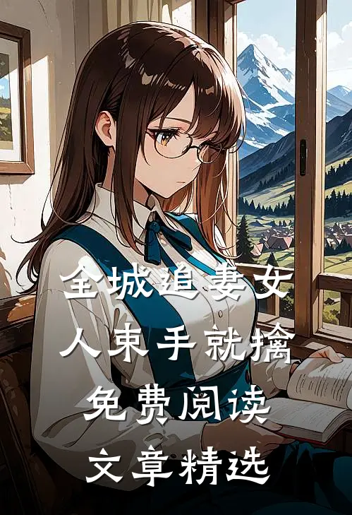 全城追妻女人束手就擒免费阅读文章精选