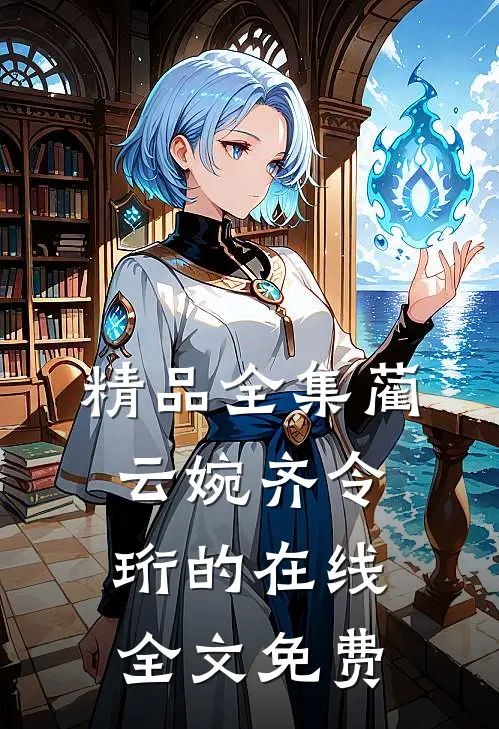 精品全集蔺云婉齐令珩的在线全文免费