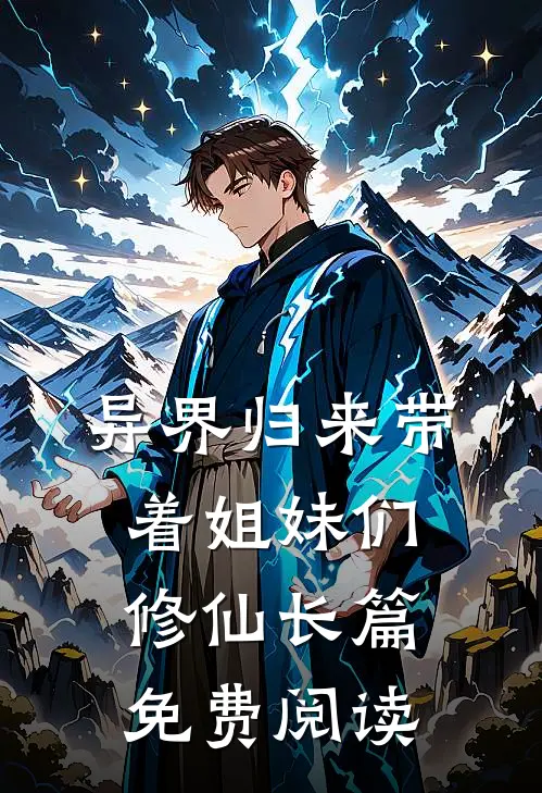 异界归来带着姐妹们修仙长篇免费阅读