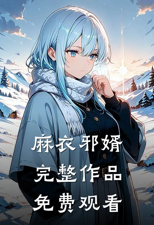 麻衣邪婿完整作品免费观看