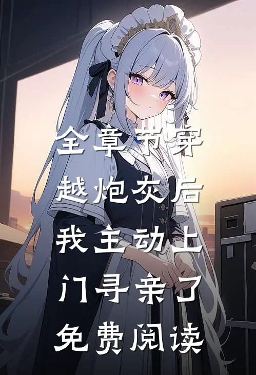 全章节穿越炮灰后,我主动上门寻亲了免费阅读
