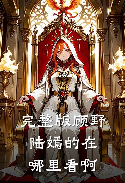 完整版顾野陆嫣的在哪里看啊