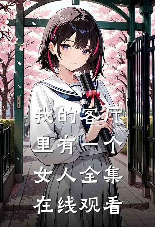 我的客厅里有一个女人 全集在线观看